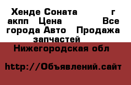 Хенде Соната5 2.0 2003г акпп › Цена ­ 17 000 - Все города Авто » Продажа запчастей   . Нижегородская обл.